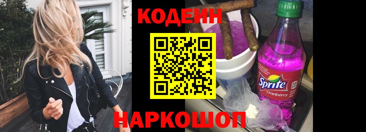 Codein напиток Lean (лин)  Вход с VPN  Десногорск 